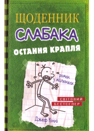 Щоденник слабака. Остання крапля. Книга 3