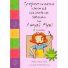 Супермегакласна книжка цікавезних завдань від Джуді Муді