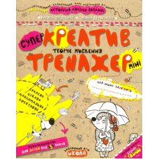 Креатив. Творчє мислення