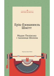 Мадам Пилінська і таємниця Шопена