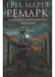 На Західному фронті без змін. Повернення
