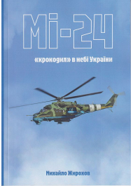 МІ-24 крокодил в небі України