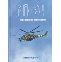 МІ-24 крокодил в небі України