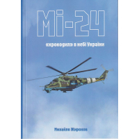 МІ-24 крокодил в небі України