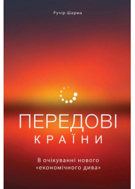 Передові країни. В очікуванні нового «економічного дива»