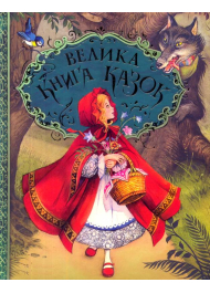 Велика книга казок