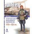 "Анатра": Літаки одеського авіабудівного підприємства 1910-1924 рр.