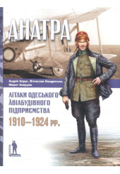 "Анатра": Літаки одеського авіабудівного підприємства 1910-1924 рр.