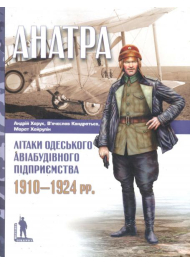 "Анатра": Літаки одеського авіабудівного підприємства 1910-1924 рр.