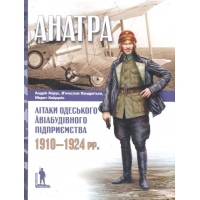 "Анатра": Літаки одеського авіабудівного підприємства 1910-1924 рр.