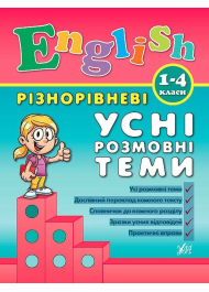 Різнорівневі усні розмовні теми