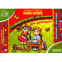 Нова серія розвивальних посібників для дошкільнят