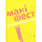 Маніфест двадцятирічних