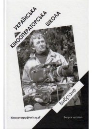 Українська кінооператорська школа. Вибране. Випуск 10