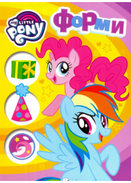 My Little Pony. Форми