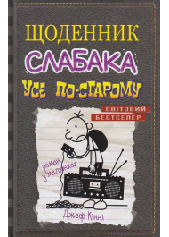 Щоденник слабака. Усе по-старому. Книга 10