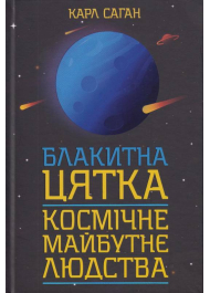 Блакитна цятка: космічне майбутнє людства