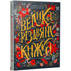 Велика різдвяна книжка