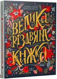 Велика різдвяна книжка