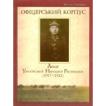 Офіцерський корпус Армії Української Народної Республіки (1917-1921)