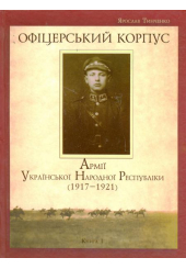 Офіцерський корпус Армії Української Народної Республіки (1917-1921)