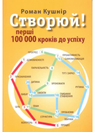 Створюй! Перші 100 000 кроків до успіху