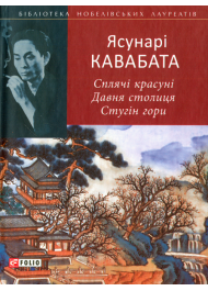 Сплячі красуні. Давня столиця. Стугін гори