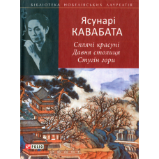 Сплячі красуні. Давня столиця. Стугін гори