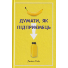 Думати, як підприємець