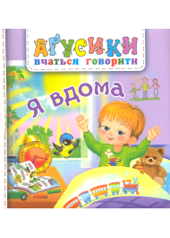 Я вдома