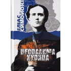 Неопалима купина