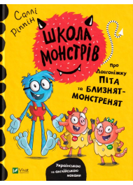 Школа монстрів. Про довгоніжку Піта та близнят-монстренят