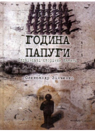 Година папуги. Українські сторінки Катині