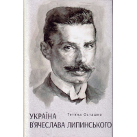 Україна В'ячеслава Липинського