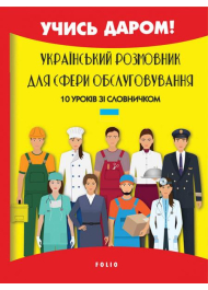 Український розмовник для сфери обслуговування. 10 уроків зі словничком