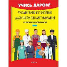 Український розмовник для сфери обслуговування. 10 уроків зі словничком