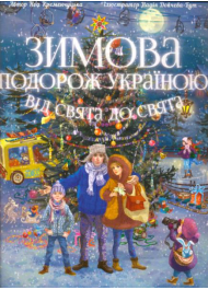 Зимова подорож Україною. Від свят до свят