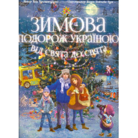 Зимова подорож Україною. Від свят до свят