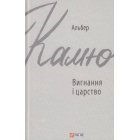 Вигнання і царство