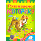 Розвиваємо моторику
