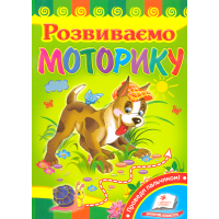Розвиваємо моторику