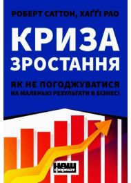 Криза зростання. Як не погоджуватися на маленькі результати в бізнесі