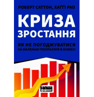 Криза зростання. Як не погоджуватися на маленькі результати в бізнесі