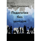 Педагогіка без цензури