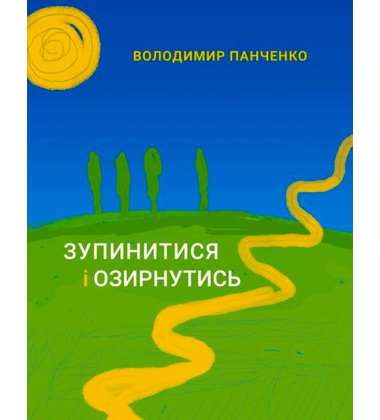 Зупинитися і озирнутись