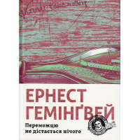 Переможцю не дістається нічого