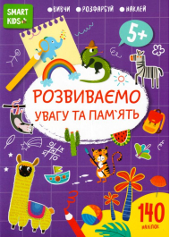 Розвиваємо увагу та пам'ять 5+