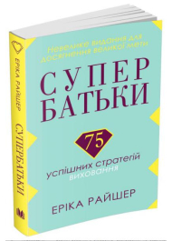 Супербатьки. 75 успішних стратегій виховання