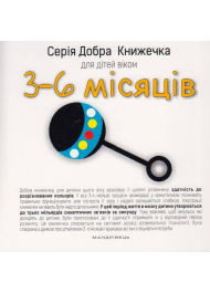 Добра книжечка для дітей віком 3-6 місяці