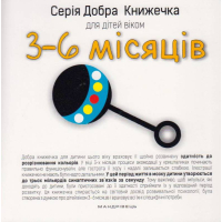 Добра книжечка для дітей віком 3-6 місяці
